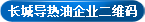长城导热油_常州导热油_高温导热油_常州长城导热油有限公司 企业二维码